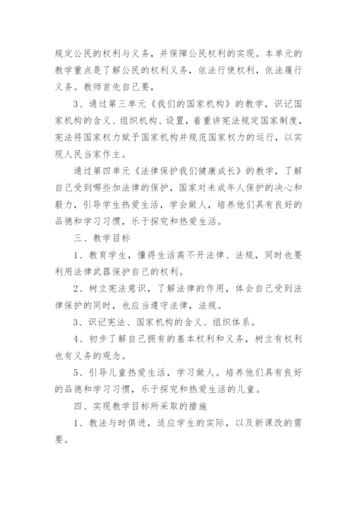 六年级道德与法治上册教学计划.docx