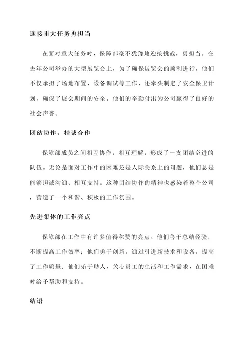 保障部先进集体事迹材料