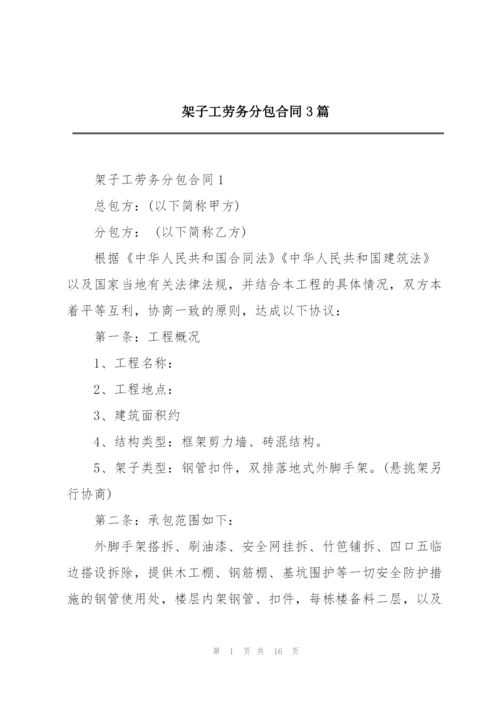 架子工劳务分包合同3篇.docx