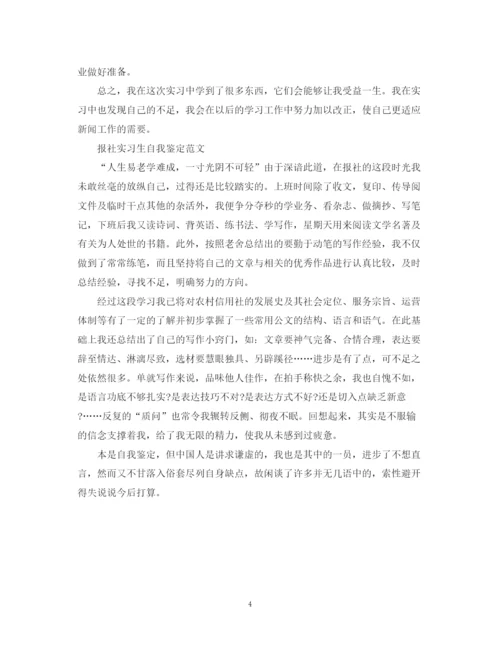 精编之大学报社实习生自我鉴定范文.docx