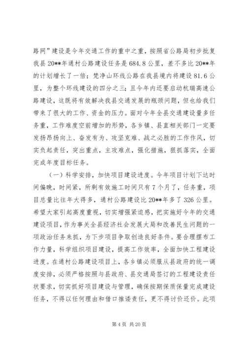 副县长在全县交通工作会议上的讲话_1.docx