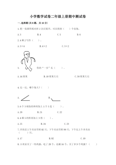 小学数学试卷二年级上册期中测试卷精品带答案.docx