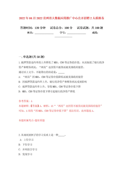 2022年04月2022贵州省大数据应用推广中心公开招聘2人模拟强化卷及答案解析第2套