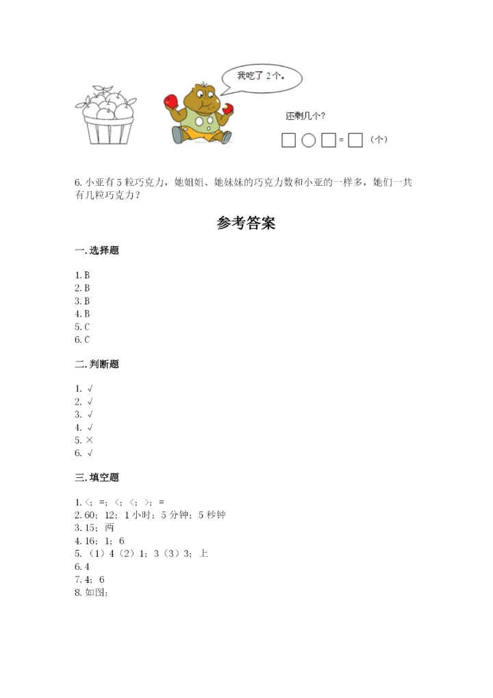 小学一年级上册数学期末测试卷附完整答案（典优）.docx