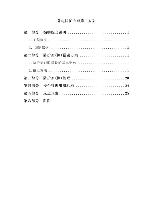 外电防护专项施工方案审批稿