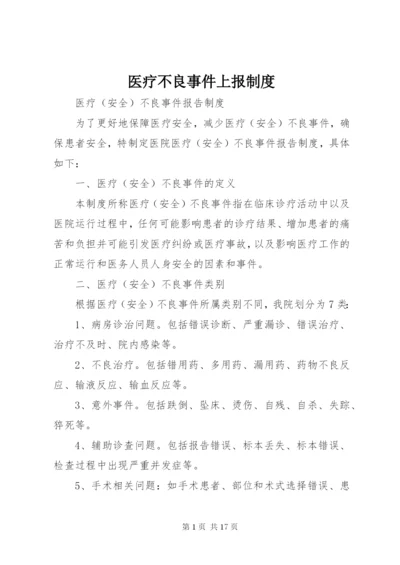 医疗不良事件上报制度.docx