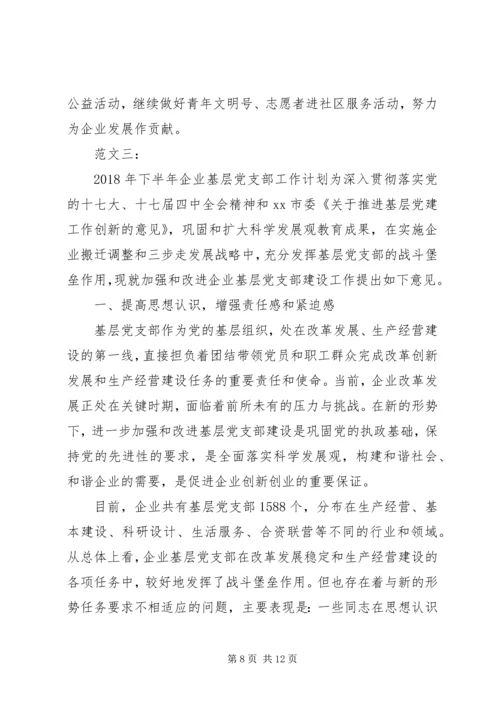 企业党支部某年下半年工作计划.docx