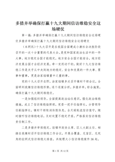 多措并举确保打赢十九大期间信访维稳安全这场硬仗.docx