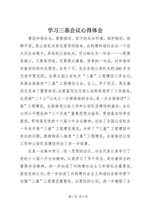 学习三基会议心得体会 (2).docx