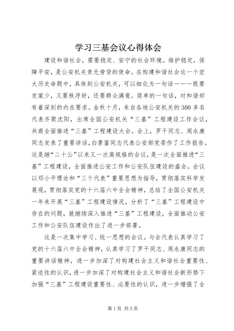 学习三基会议心得体会 (2).docx