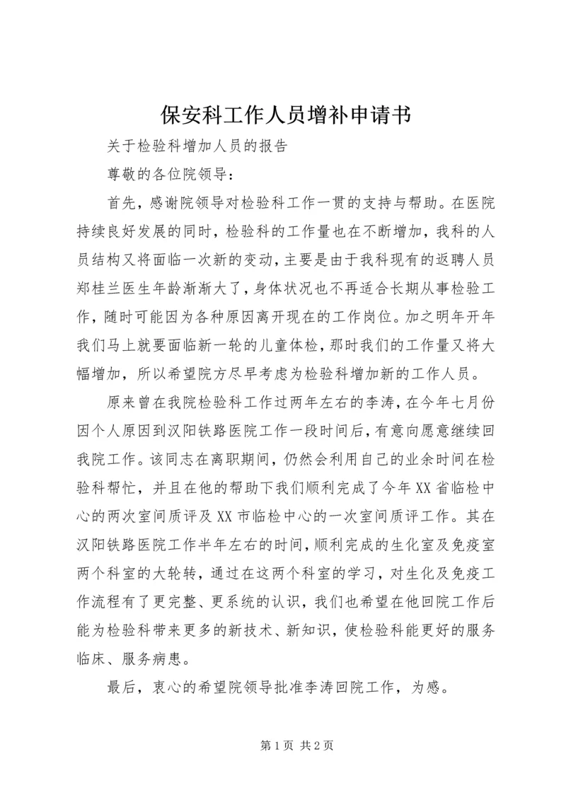 保安科工作人员增补申请书.docx