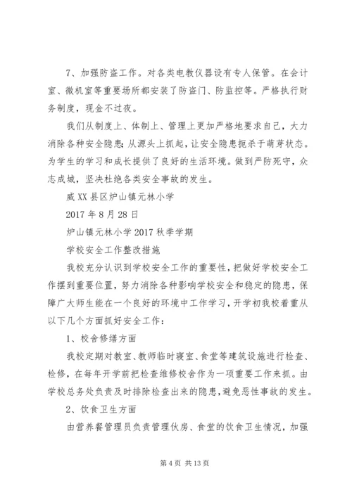 元林小学安全自查自评和整改措施.docx