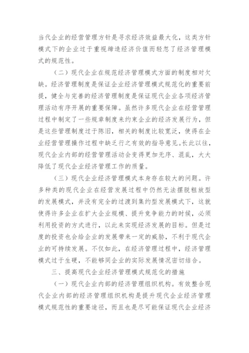 现代企业经济管理模式规范化论文.docx