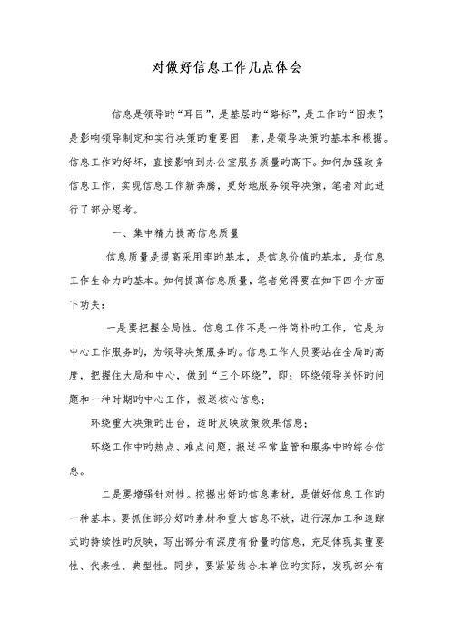 2022年对做好信息工作几点体会