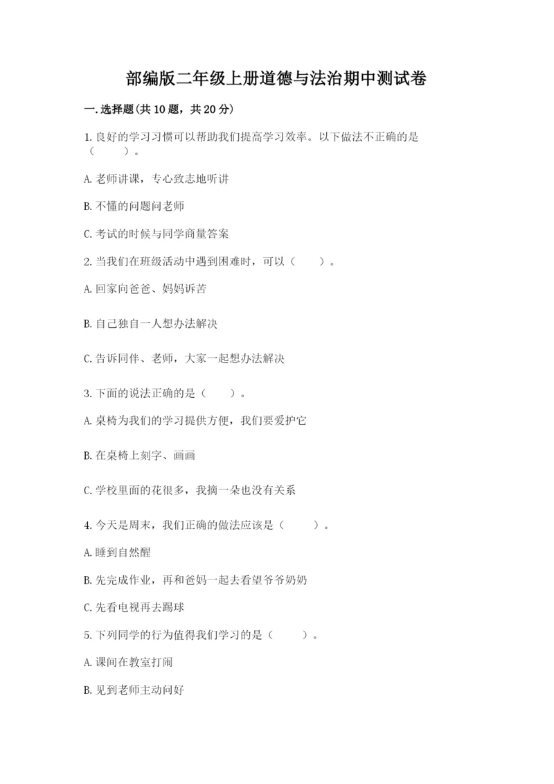 部编版二年级上册道德与法治期中测试卷带答案（完整版）.docx