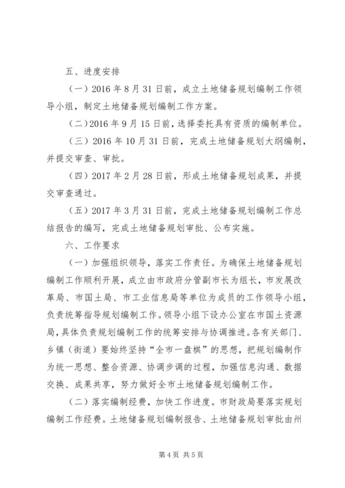 福泉土地储备规划编制工作方案.docx