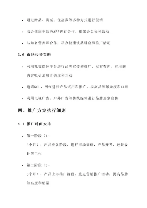 饮料新品上市推广方案