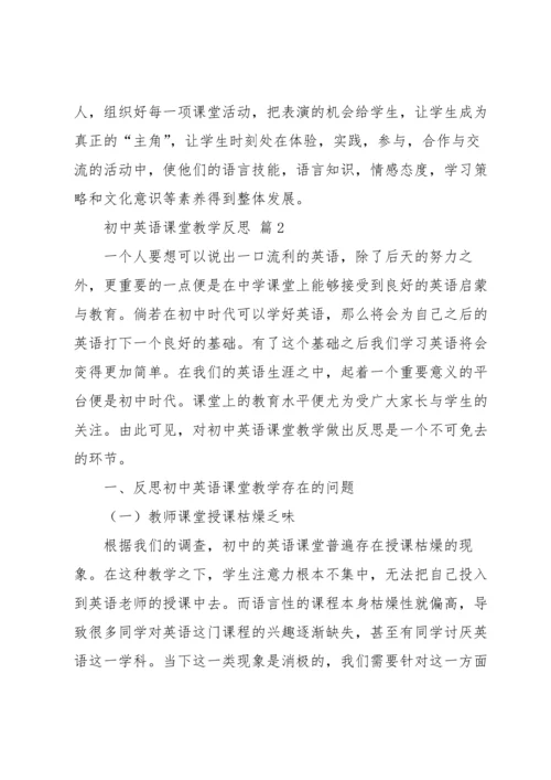 初中英语课堂教学反思.docx