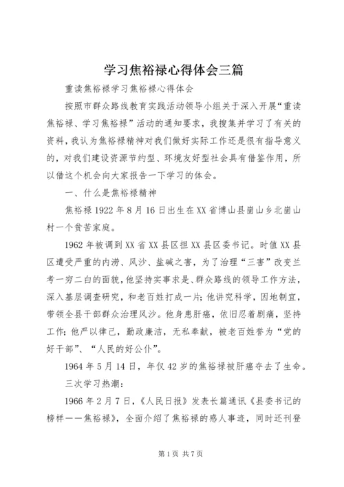 学习焦裕禄心得体会三篇 (3).docx