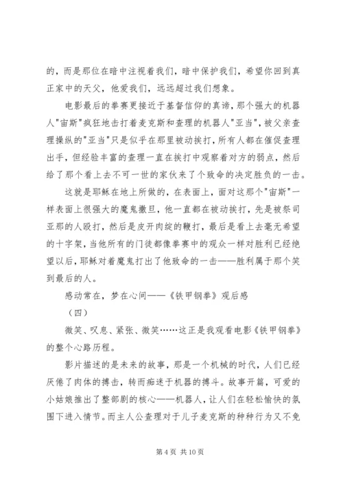 铁甲钢拳观后感 (2).docx