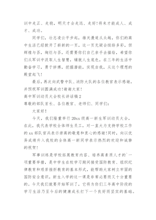 高中军训动员大会校长讲话稿_1.docx