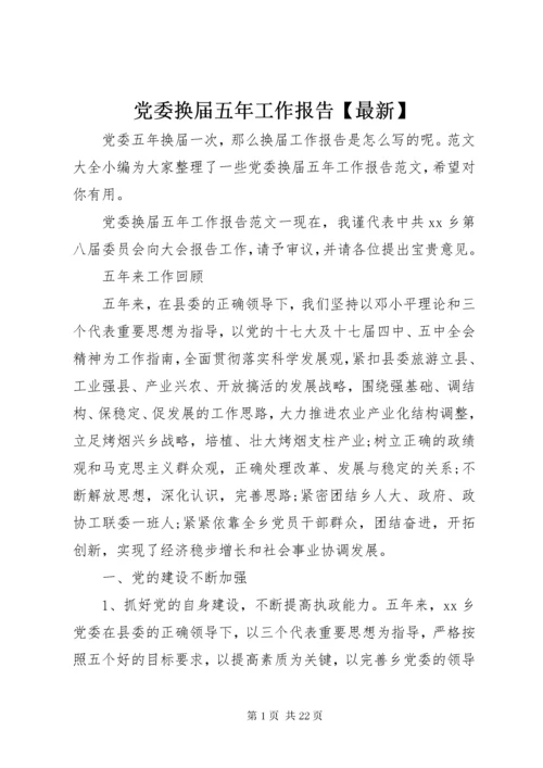 党委换届五年工作报告【最新】.docx