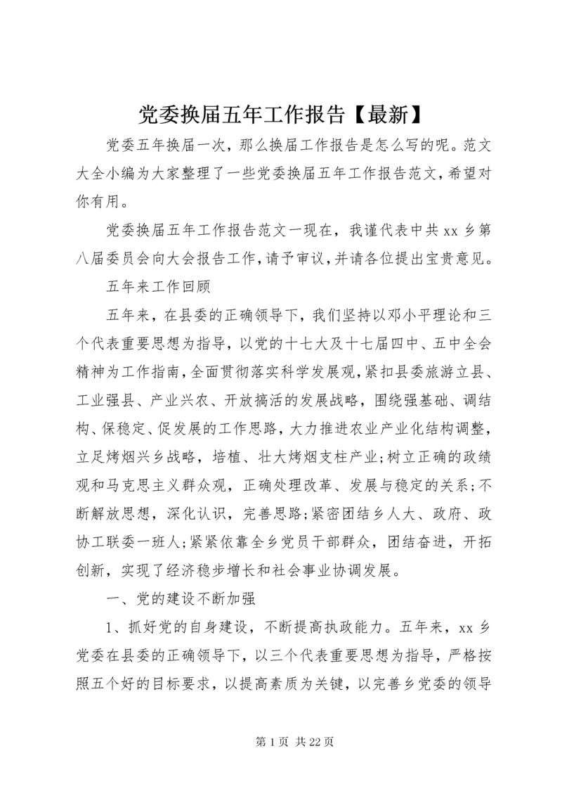 党委换届五年工作报告【最新】.docx