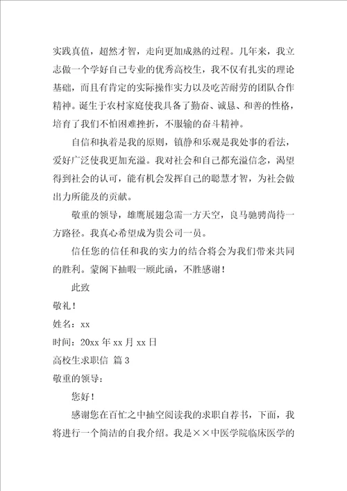 2022精选大学生求职信集锦八篇