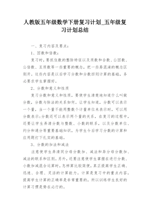 人教版五年级数学下册复习计划_五年级复习计划总结.docx