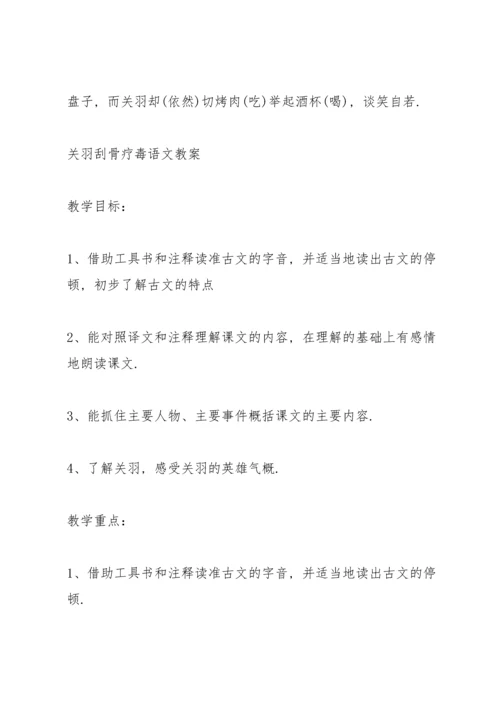 沪教版五年级下册语文《关羽刮骨疗毒》教案.docx