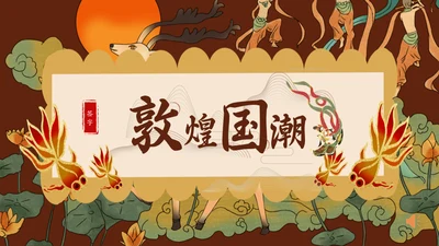 敦煌国潮西域风情通用PPT模板