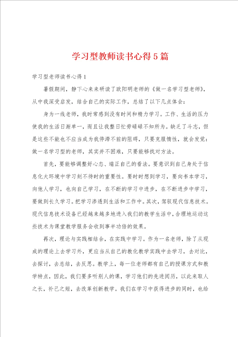 学习型教师读书心得5篇