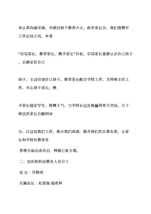 中学家长会活动专项方案.docx