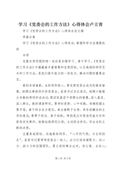 学习《党委会的工作方法》心得体会卢立青 (2).docx