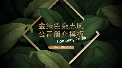 金绿色杂志风公司简介PPT模板