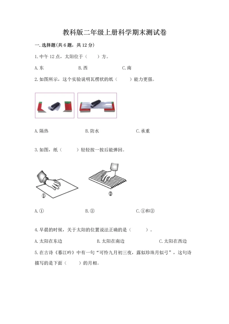 教科版二年级上册科学期末测试卷各版本.docx