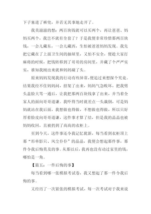 一件后悔的事作文800字.docx