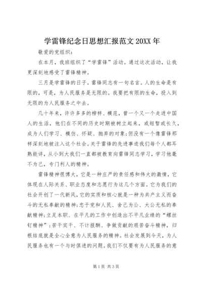 学雷锋纪念日思想汇报范文20XX年.docx