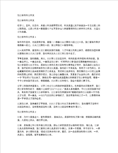 包饺子六年级作文