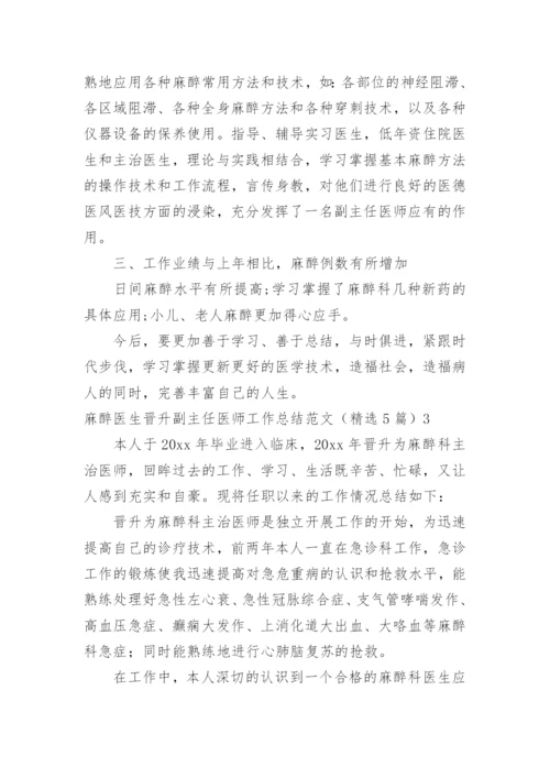 麻醉医生晋升副主任医师工作总结_1.docx