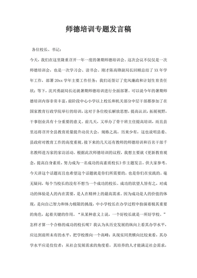 师德培训专题发言稿