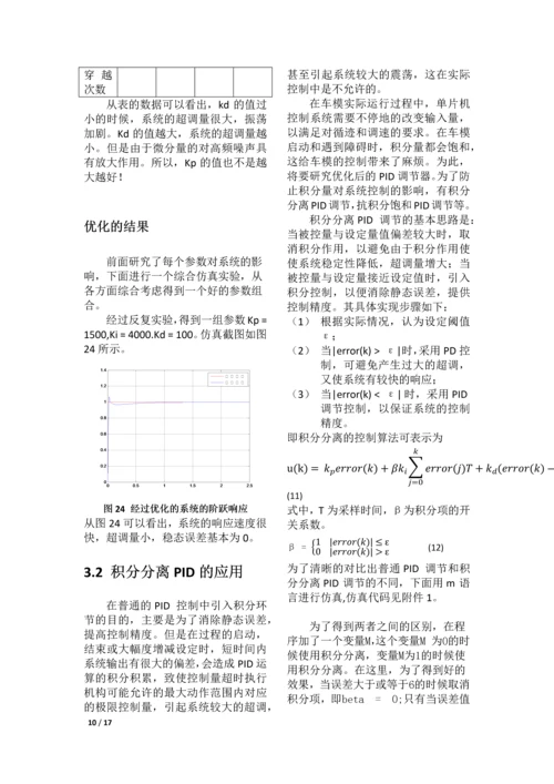 自动控制原理课程设计--双轮自平衡智能车行走伺服控制算法.docx