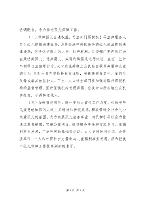 全市孤儿保障总体意见.docx