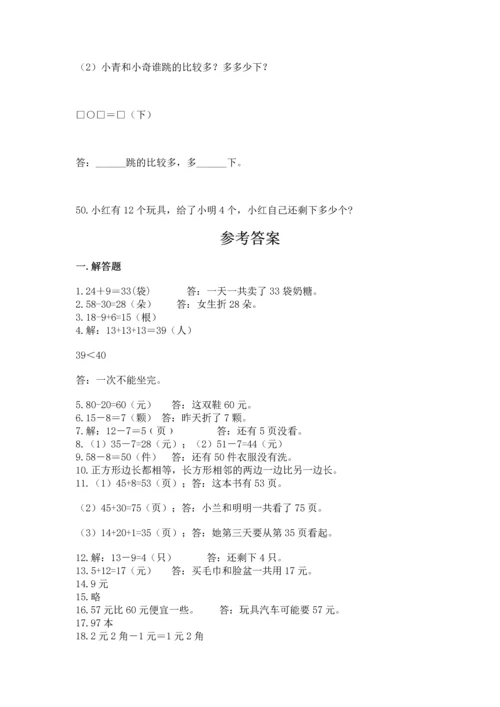 一年级下册数学解决问题50道含完整答案（精选题）.docx