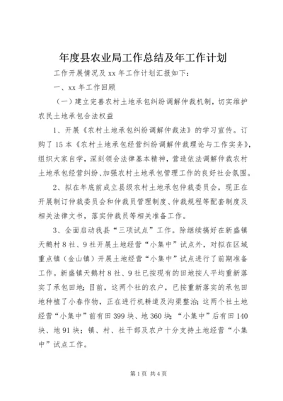 年度县农业局工作总结及年工作计划.docx