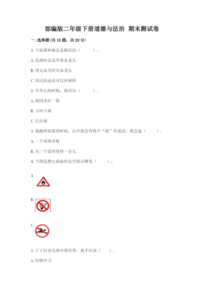 部编版二年级下册道德与法治 期末测试卷及参考答案（轻巧夺冠）.docx