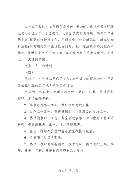 文员个人工作计划4篇.docx