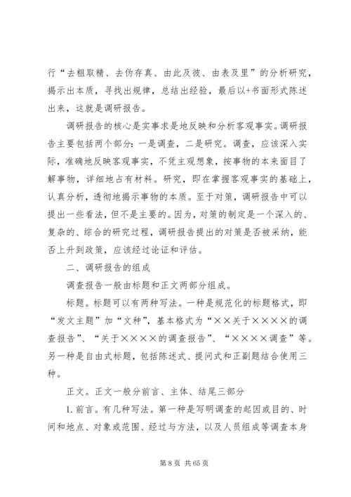 如何撰写调研报告 (3).docx