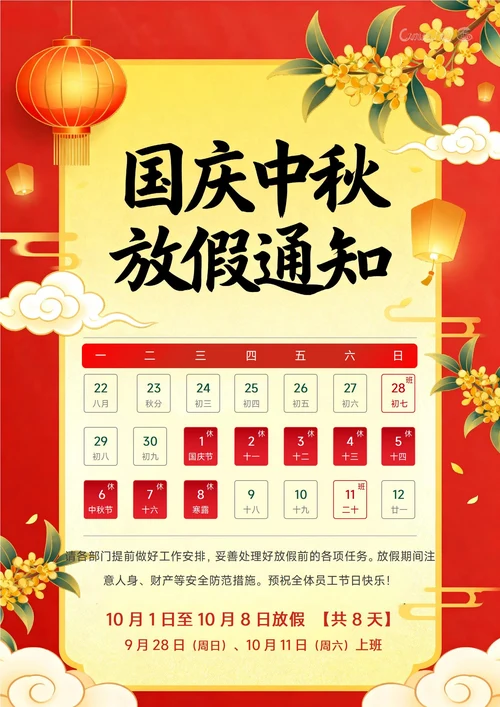 中秋国庆放假通知