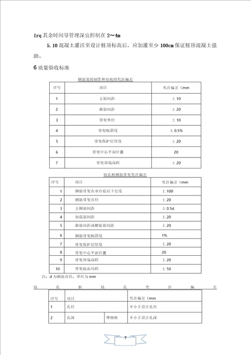 旋挖钻孔灌注桩施工技术交底